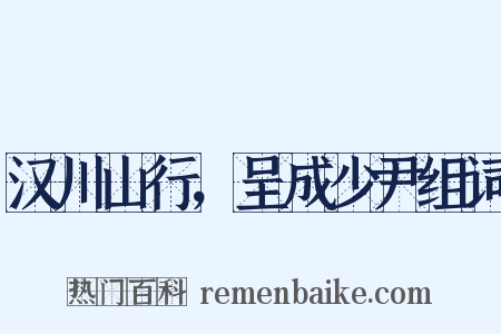 汉川山行，呈成少尹组词是什么意思的图片